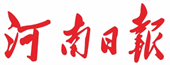河南日报