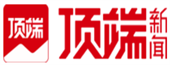 顶端
