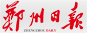 郑州日报
