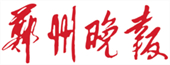 郑州晚报