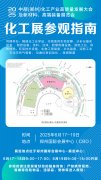 化工展参观指南